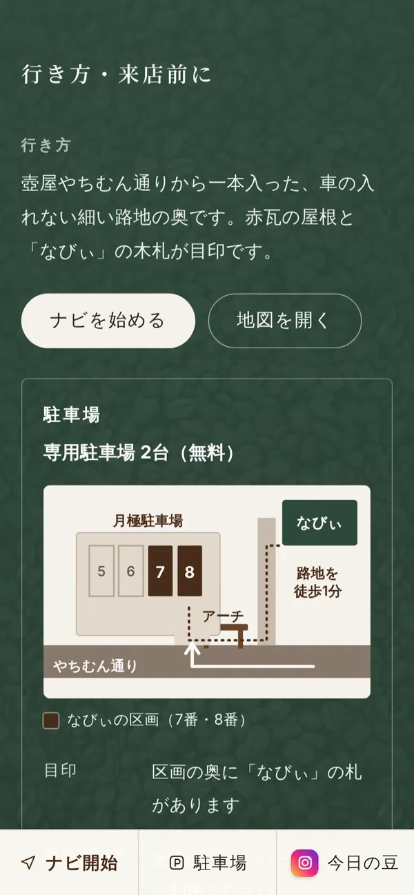 見本のお店の「行き方・来店前に」の画面。「ナビを始める」「地図を開く」のボタンと、駐車場の場所を描いた図