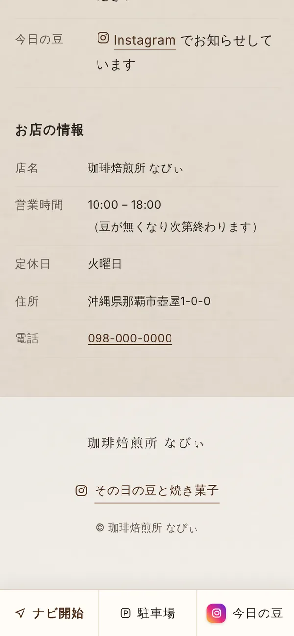 見本のお店の「お店の情報」の画面。店名・営業時間・定休日・住所・電話番号が並んでいる