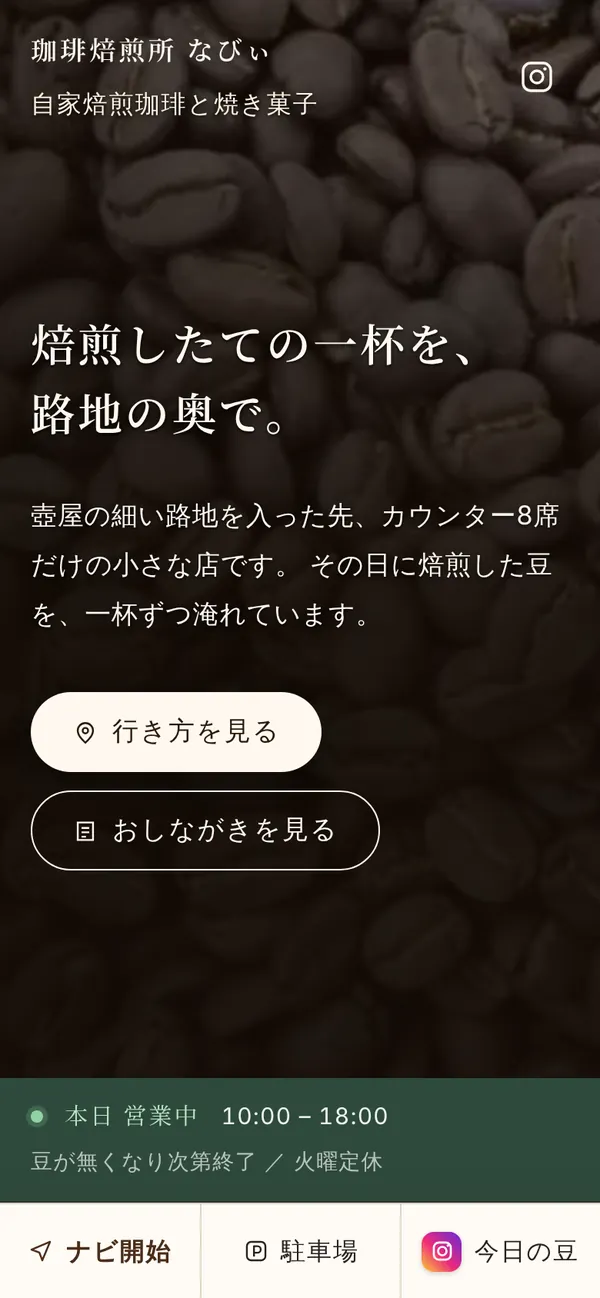 見本のお店のスマホ画面。店名と「焙煎したての一杯を、路地の奥で。」の見出し、「行き方を見る」「おしながきを見る」のボタン、「本日 営業中 10:00–18:00」の表示。画面の下に「ナビ開始」「駐車場」「今日の豆」のボタン